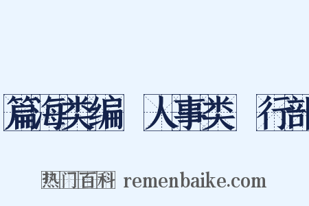 篇海类编‧人事类‧行部是什么意思的图片